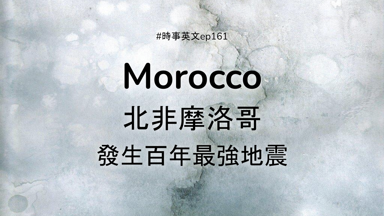 Ep 161 🇲🇦 Morocco 北非摩洛哥發生百年最強地震– 時事英文English News